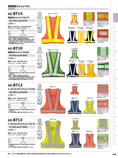 アイトス ＨｅｒｏｓＵｎｉｆｏｒｍ,AZ8713 反射材付メッシュベスト70の写真は2024-25最新オンラインカタログ144ページに掲載されています。