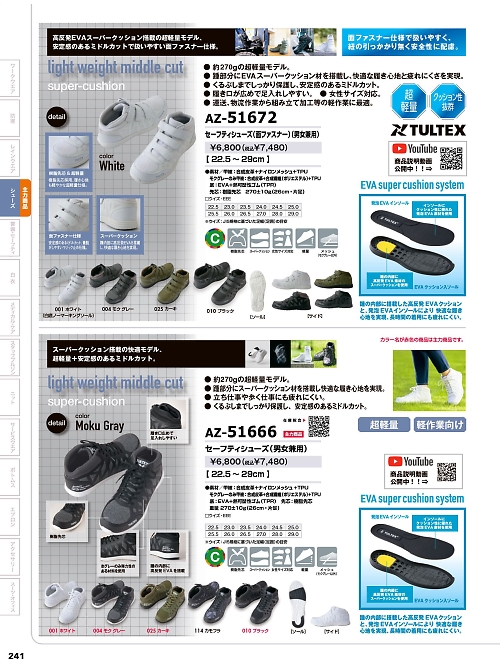 アイトス ＨｅｒｏｓＵｎｉｆｏｒｍ,AZ51666,セーフティシューズの写真は2024-25最新カタログ241ページに掲載されています。