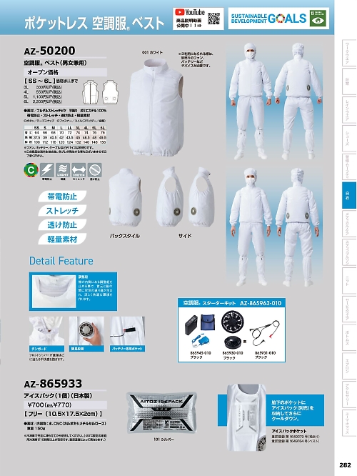 アイトス ＨｅｒｏｓＵｎｉｆｏｒｍ,AZ50200 ベスト(空調服)の写真は2024-25最新オンラインカタログ282ページに掲載されています。