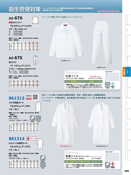 アイトス ＨｅｒｏｓＵｎｉｆｏｒｍ,AZ675,白パンツの写真は2024-25最新のオンラインカタログの288ページに掲載されています。