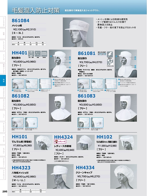 アイトス ＨｅｒｏｓＵｎｉｆｏｒｍ,HH401,衛生頭巾の写真は2024-25最新のオンラインカタログの295ページに掲載されています。