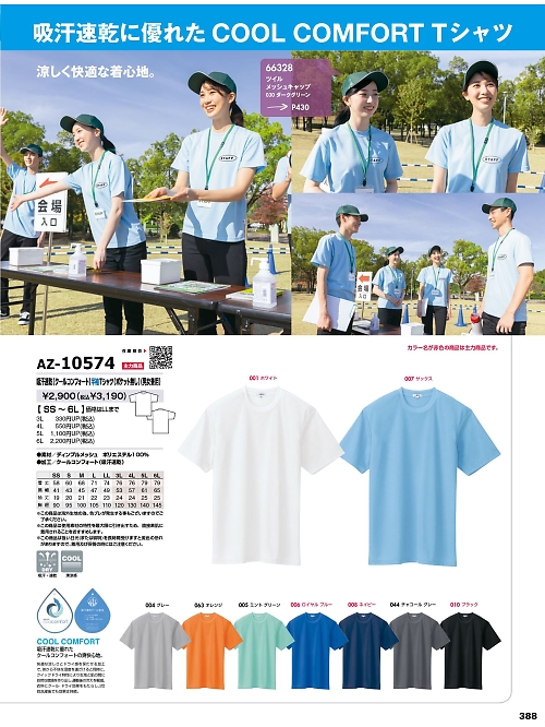 アイトス ＨｅｒｏｓＵｎｉｆｏｒｍ,AZ10574,半袖Tシャツ(ポケット無)の写真は2024-25最新のオンラインカタログの388ページに掲載されています。