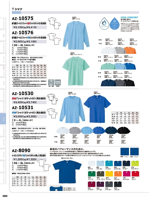 アイトス ＨｅｒｏｓＵｎｉｆｏｒｍ,AZ8090 半袖Tシャツ(ポケット無)の写真は2024-25最新オンラインカタログ389ページに掲載されています。