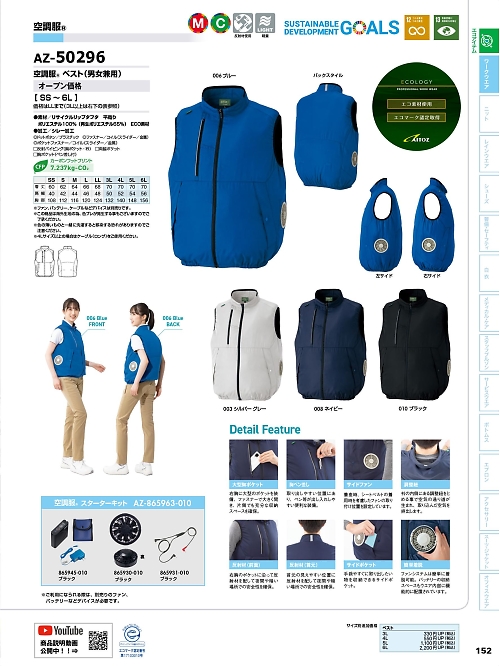 AZ50296 ベスト(空調服)のカタログページにジャンプします