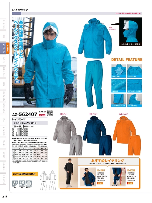 AZ562407 レインスーツのカタログページにジャンプします