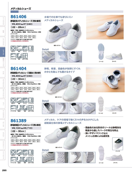 861389 静電超軽量メディカルシューズのカタログページにジャンプします