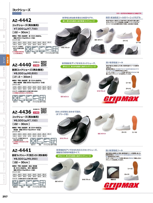 AZ4442 コックシューズのカタログページにジャンプします