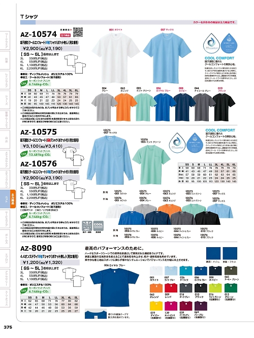 AZ8090 半袖Tシャツ(ポケット無)のカタログページにジャンプします