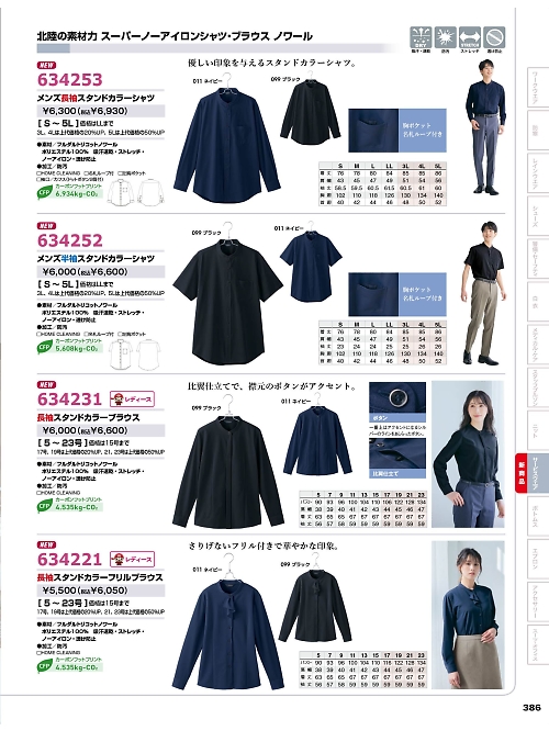 634231 長袖スタンドカラーブラウスのカタログページにジャンプします