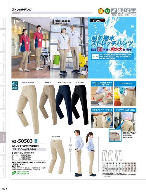 AZ50503 ストレッチパンツ(男女兼用)のカタログページにジャンプします