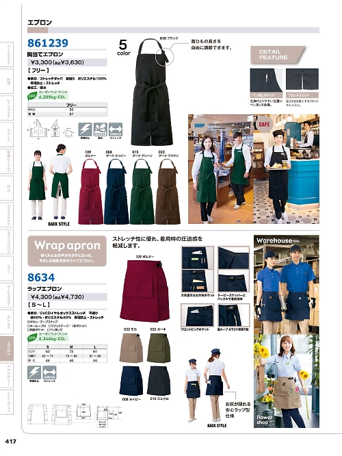 8634 ラップエプロンのカタログページにジャンプします