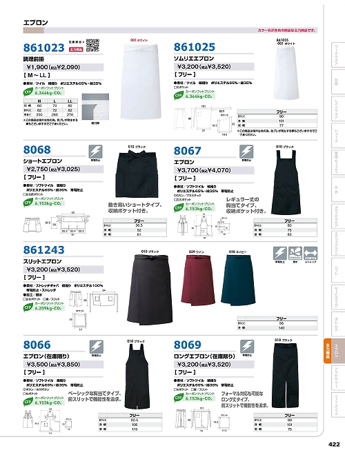 8067 エプロン(男女兼用)のカタログページにジャンプします