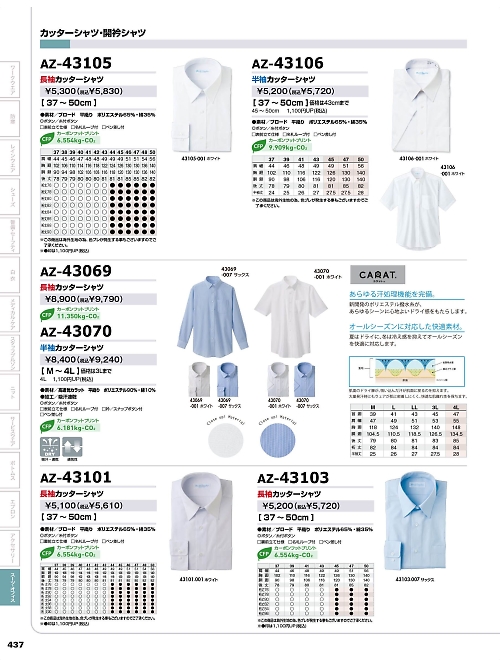 AZ43101 長袖カッターシャツのカタログページにジャンプします