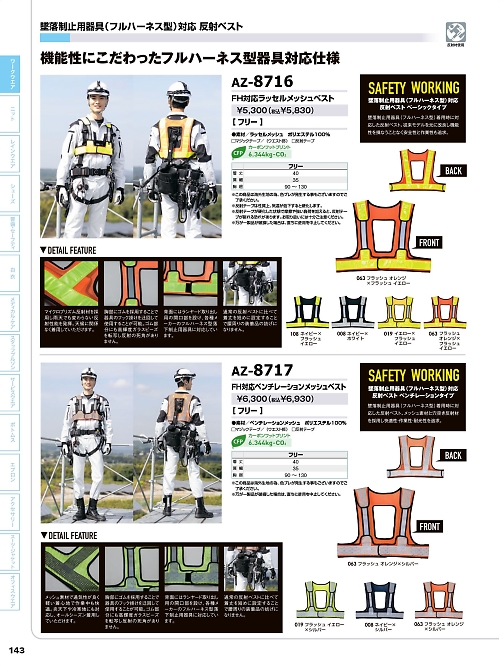 AZ8717 FH対応ベンチレーションメッシュベストのカタログページにジャンプします