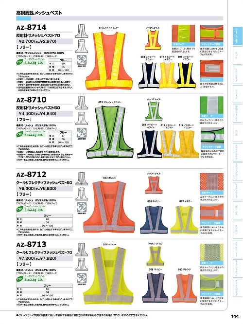 AZ8714 反射材付メッシュベストのカタログページにジャンプします