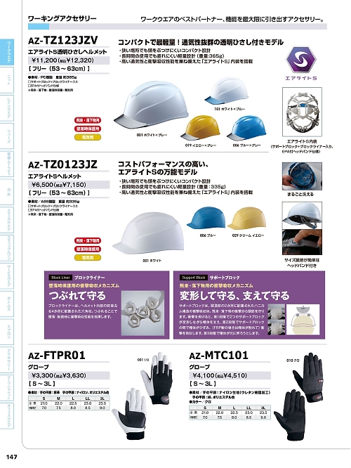 AZTZ0123JZ エアライトSヘルメットのカタログページにジャンプします