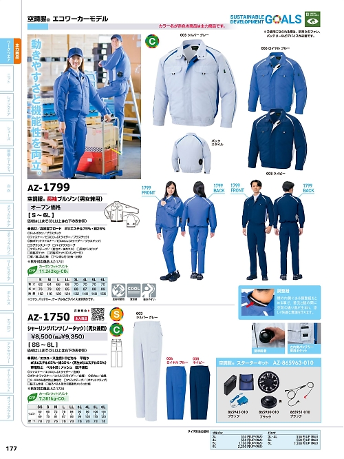 AZ1799 長袖ブルゾン(空調服)のカタログページにジャンプします