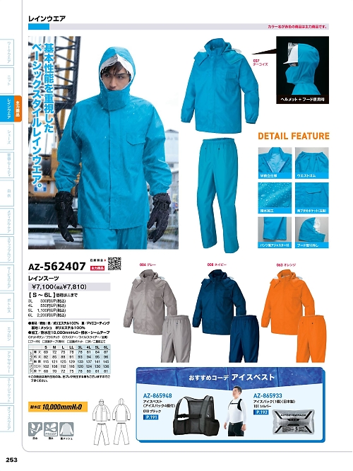 AZ562407 レインスーツのカタログページにジャンプします