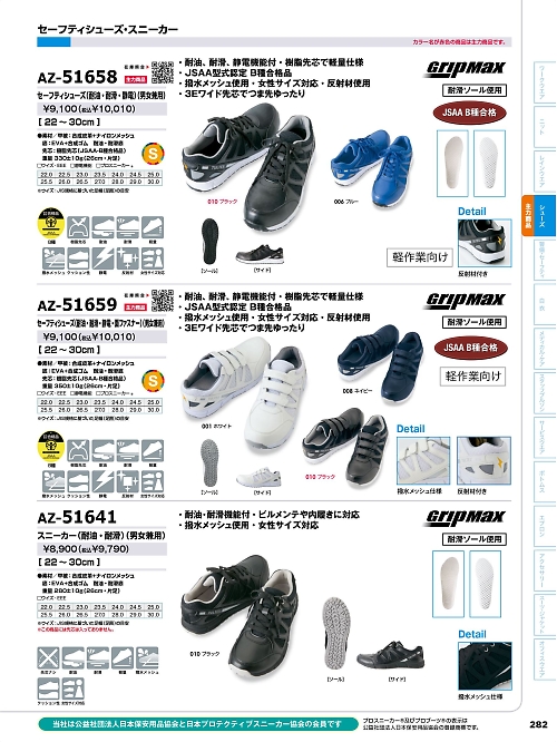 AZ51659 セーフティシューズ(耐油･耐滑･静電･マジック)のカタログページにジャンプします