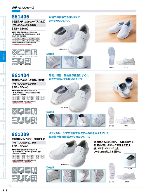 861389 静電超軽量メディカルシューズのカタログページにジャンプします