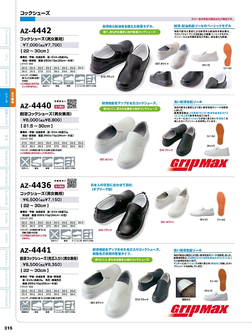 AZ4442 コックシューズのカタログページにジャンプします