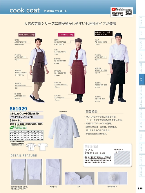 861029 7分丈コックコートのカタログページにジャンプします