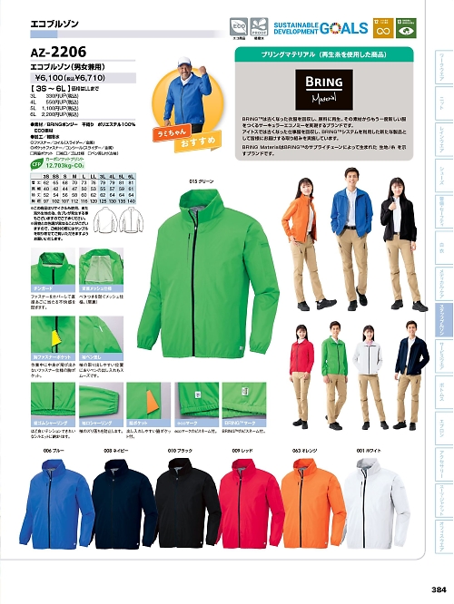 AZ2206 エコブルゾンのカタログページにジャンプします