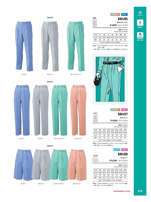 BN497 女子パンツのカタログページにジャンプします
