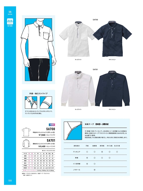 SA701 長袖ボタンダウンニットシャツのカタログページにジャンプします