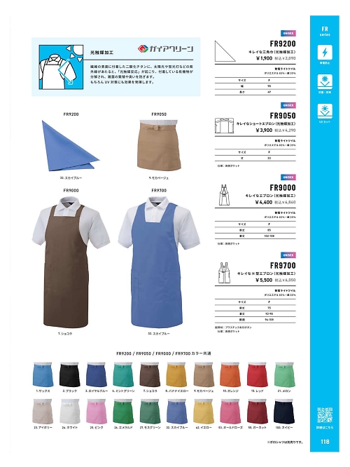 FR9000 キレイなエプロンのカタログページにジャンプします