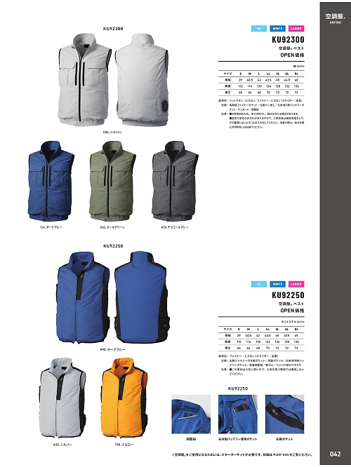 KU92300 空調服ベストのカタログページにジャンプします