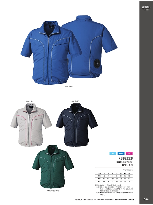 KU92220 空調服半袖ブルゾンのカタログページにジャンプします