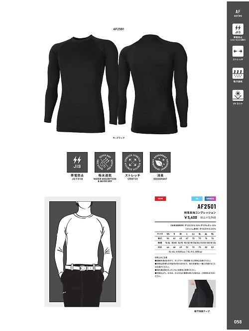 AF2501 静電長袖コンプレッションのカタログページにジャンプします