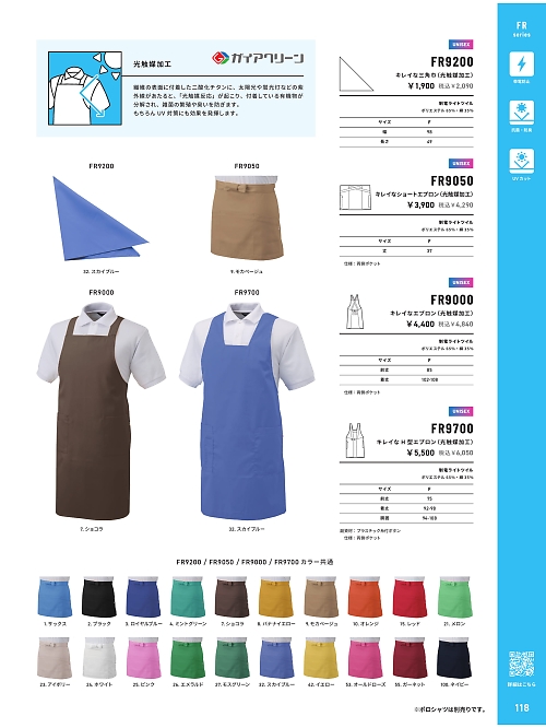 FR9000 キレイなエプロンのカタログページにジャンプします