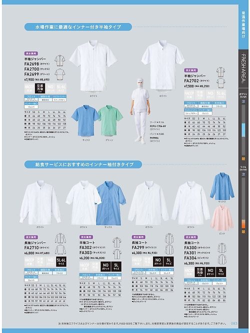 サーヴォ SerVo [サンペックス],FA300,長袖コート(ホワイト)の写真は2025最新カタログ83ページに掲載されています。