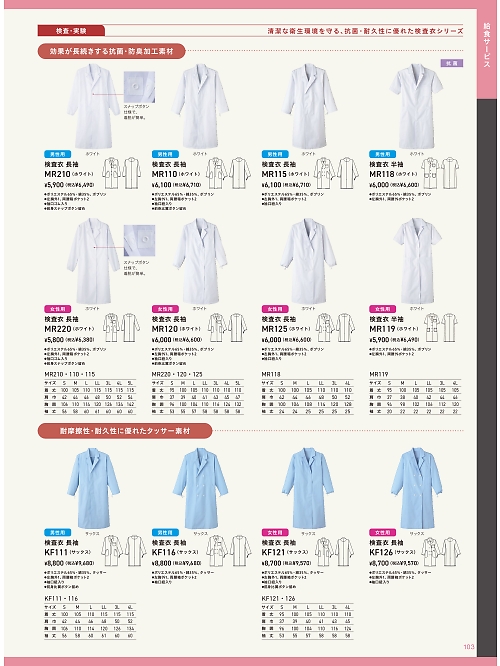 サーヴォ SerVo [サンペックス],MR210,男性用検査衣長袖ホワイトの写真は2025最新カタログ103ページに掲載されています。