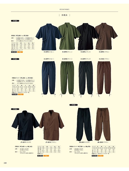 サーヴォ SerVo [サンペックス],JT2012 作務衣(焦茶)の写真は2021最新オンラインカタログ240ページに掲載されています。