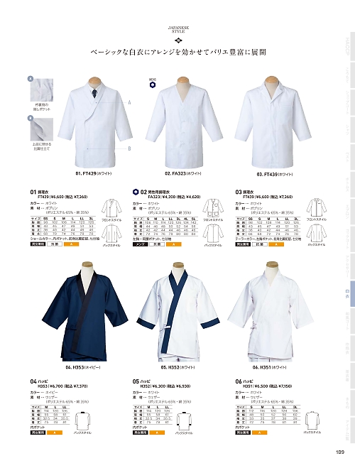 サーヴォ SerVo [サンペックス],FT429 調理衣の写真は2024最新オンラインカタログ109ページに掲載されています。