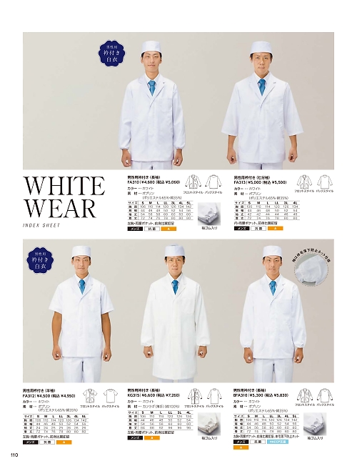 サーヴォ SerVo [サンペックス],BFA310 男性用調理衣長袖ホワイトの写真は2024最新オンラインカタログ110ページに掲載されています。