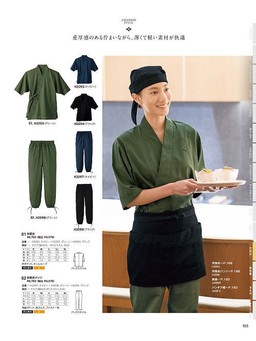 サーヴォ SerVo [サンペックス],H2097 作務衣パンツ(ダークブルー)の写真は2024最新オンラインカタログ123ページに掲載されています。