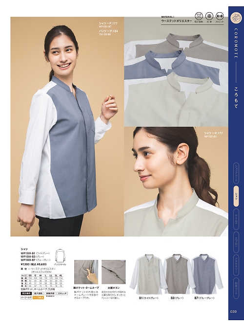 WP1501 男女兼用シャツ九分袖のカタログページにジャンプします