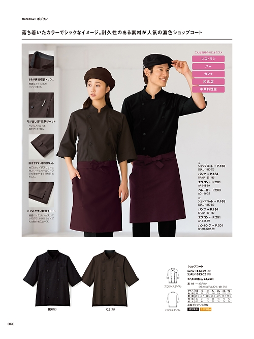 SJAU1813 ショップコートのカタログページにジャンプします