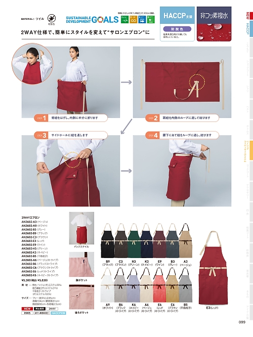 AN3602 2WAYエプロンのカタログページにジャンプします