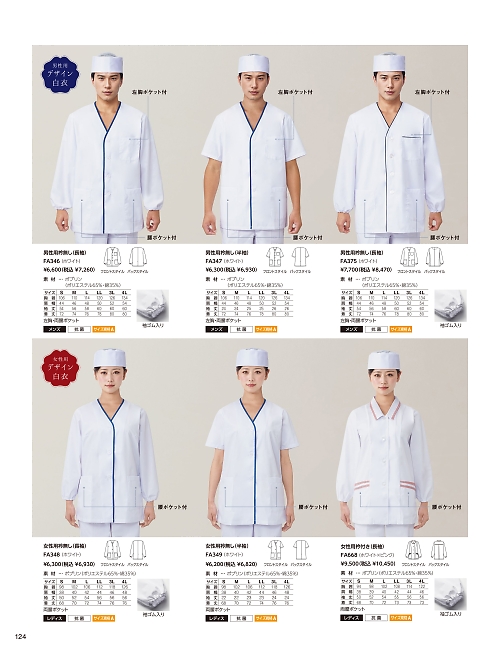 サーヴォ SerVo [サンペックス],FA347 男性用デザイン白衣の写真は2025最新オンラインカタログ124ページに掲載されています。