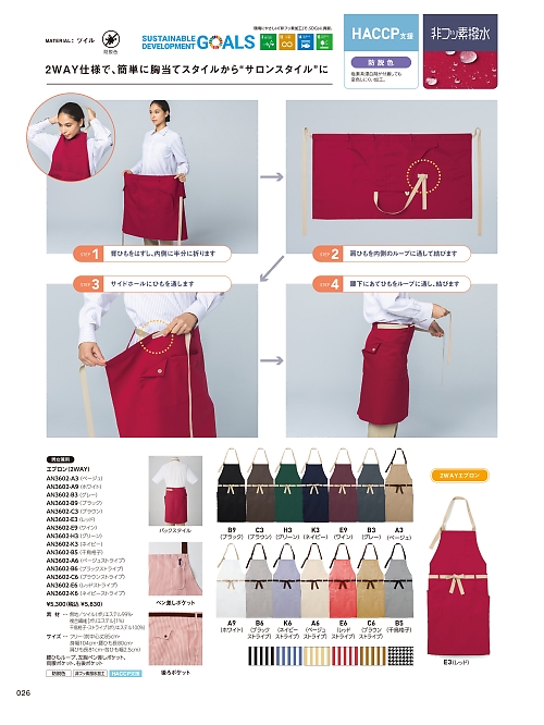 AN3602 2WAYエプロンのカタログページにジャンプします