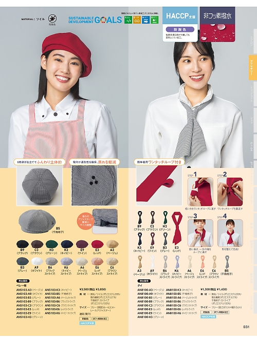 AN5103 ベレー帽のカタログページにジャンプします