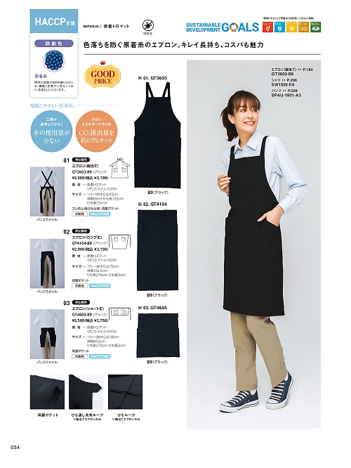 GT3603 胸当てエプロンのカタログページにジャンプします