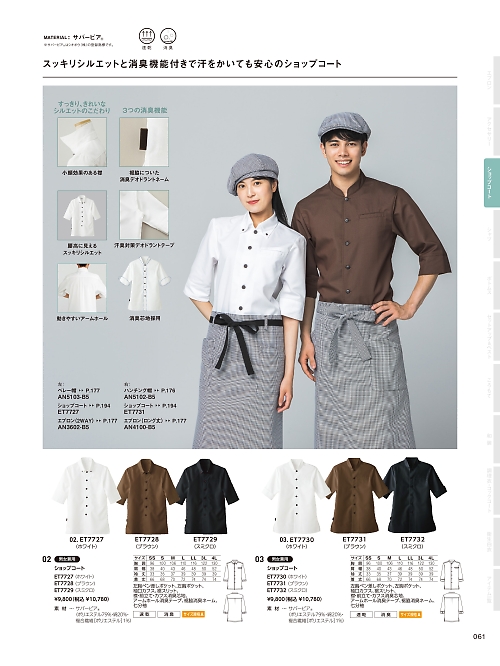 ET7731 ショップコート(スタンドカラー)茶のカタログページにジャンプします