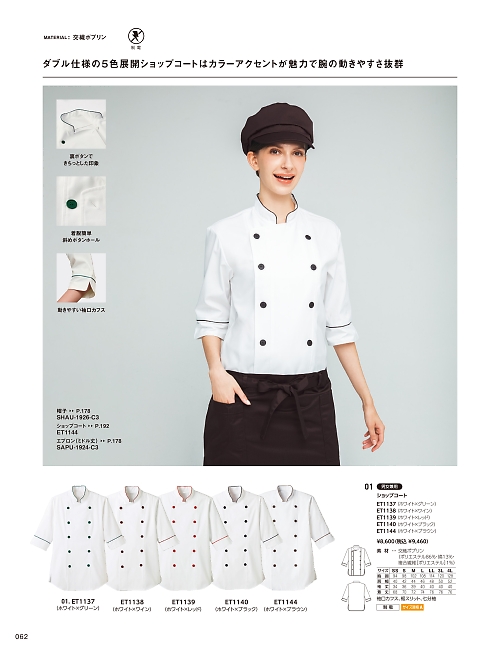 ET1144 ショップコート(ホワイト×ブラウンのカタログページにジャンプします