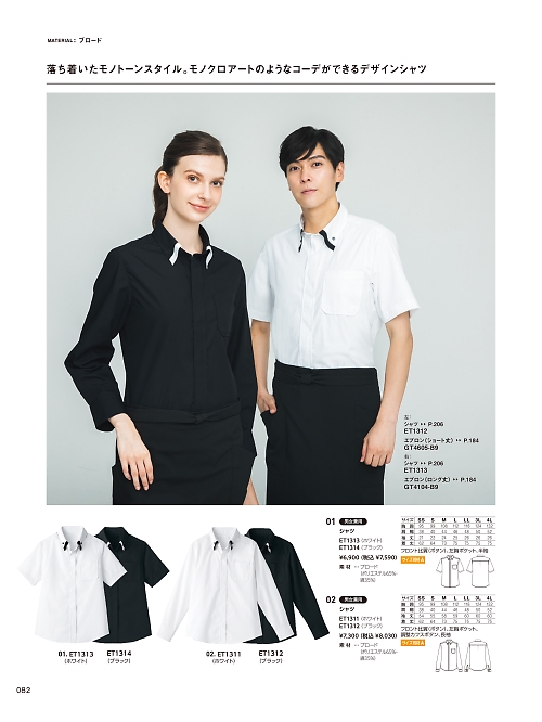ET1313 半袖シャツ(ホワイト×ブラック)のカタログページにジャンプします